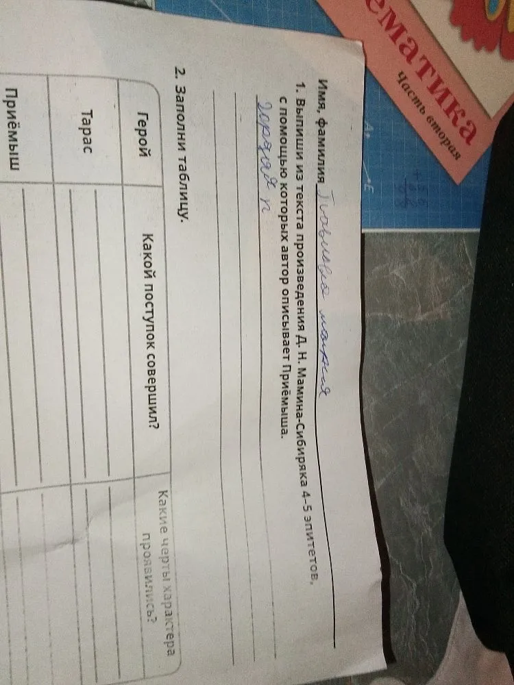 1. Выпиши из текста произведения Д. Н. Мамина-Сибиряка 4-5 эпитетов, с помощью которых автор описывает Приёмыша. 2. Заполни таблицу.