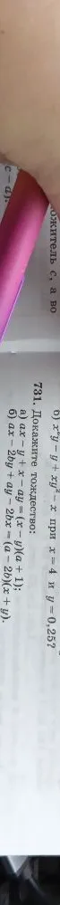 Докажите тождество: а) ax - y + x - ay = (x - y)(a + 1); б) ax - 2by + ay - 2bx = (a - 2b)(x + y).