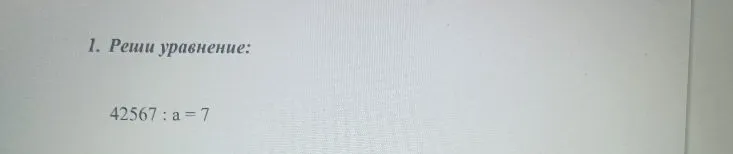 Реши уравнение: 42567 : a = 7