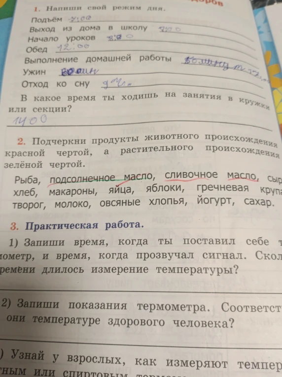 Подчеркни продукты животного происхождения красной чертой, а растительного происхождения зеленой чертой.