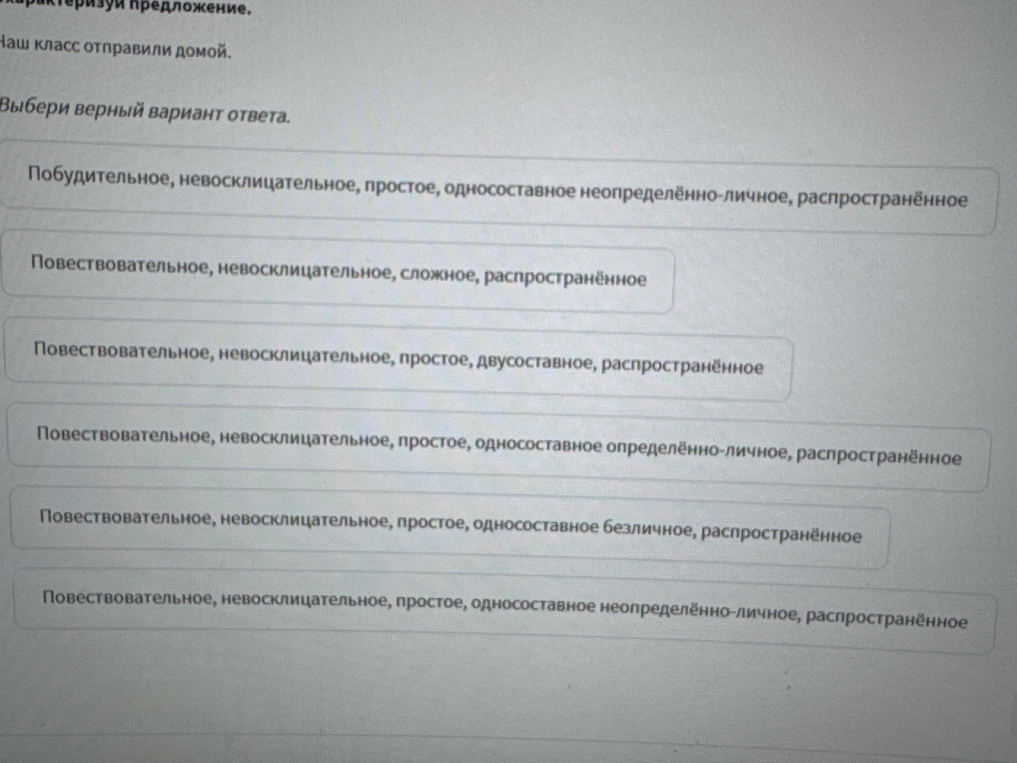 Охарактеризуй предложение. Наш класс отправили домой. Выбери верный вариант ответа.