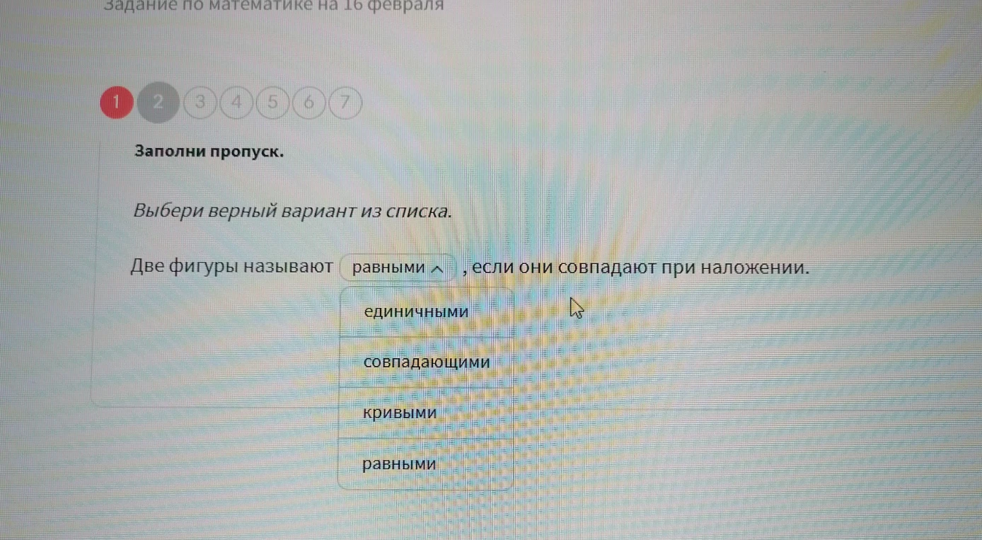 Заполни пропуск. Две фигуры называют ..., если они совпадают при наложении.