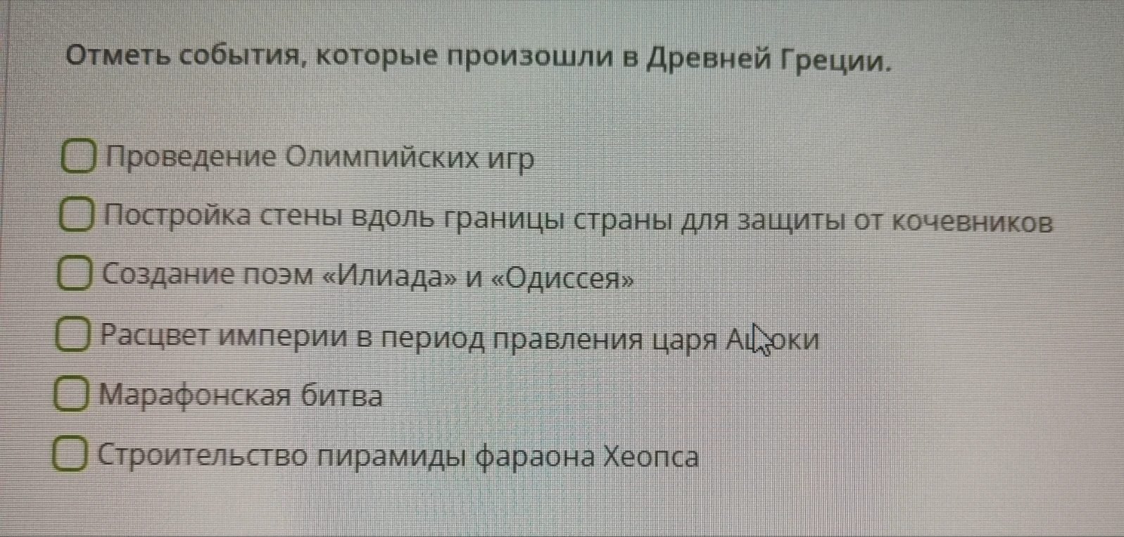 Отметь события, которые произошли в Древней Греции.