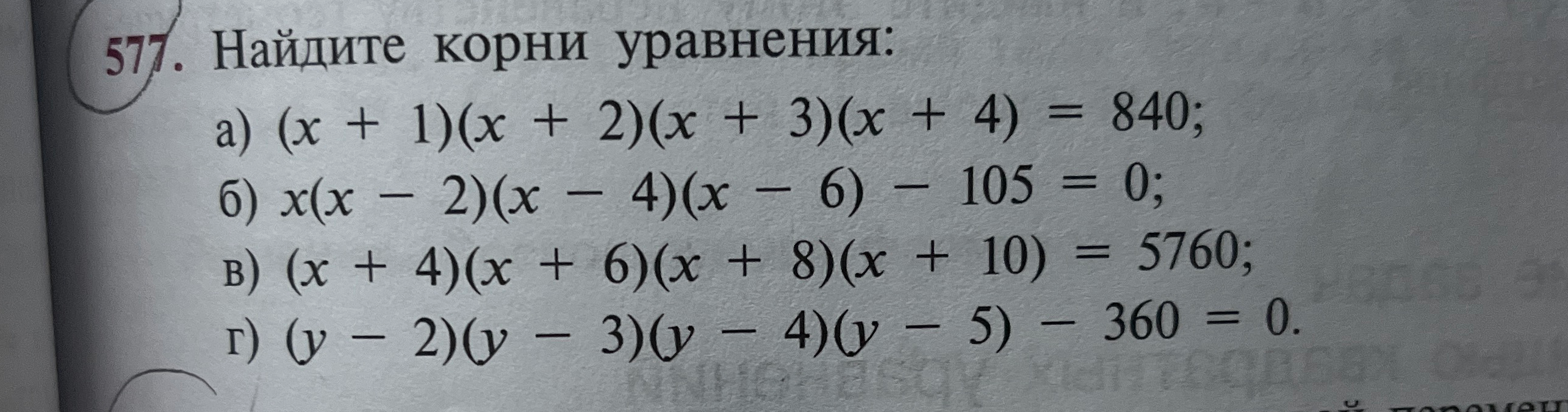 Найдите корни уравнения: а) (x + 1)(x + 2)(x + 3)(x + 4) = 840; б) x(x - 2)(x - 4)(x - 6) - 105 = 0; в) (x + 4)(x + 6)(x + 8)(x + 10) = 5760; г) (y - 2)(y - 3)(y - 4)(y - 5) - 360 = 0.