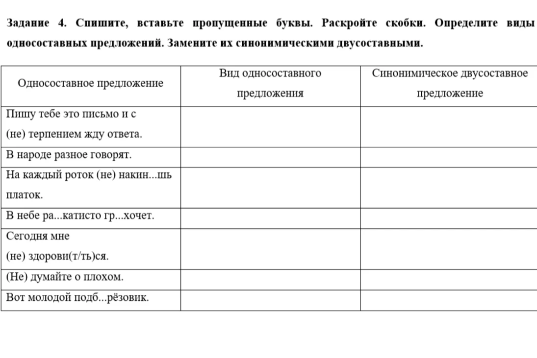 Спишите, вставьте пропущенные буквы. Раскройте скобки. Определите виды односоставных предложений. Замените их синонимическими двусоставными.