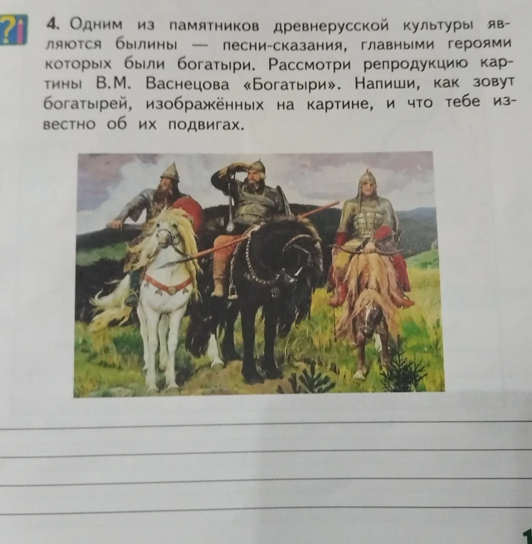 Напиши, как зовут богатырей, изображённых на картине В.М. Васнецова «Богатыри», и что тебе известно об их подвигах.