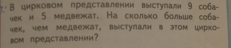 В цирковом представлении выступали 9 собачек и 5 медвежат. На сколько больше собачек, чем медвежат, выступали в этом цирковом представлении?