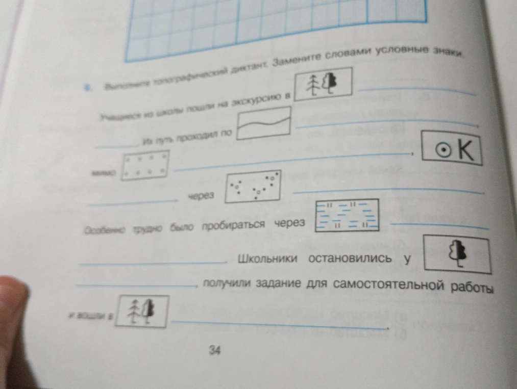 Выполните топографический диктант. Замените словами условные знаки.