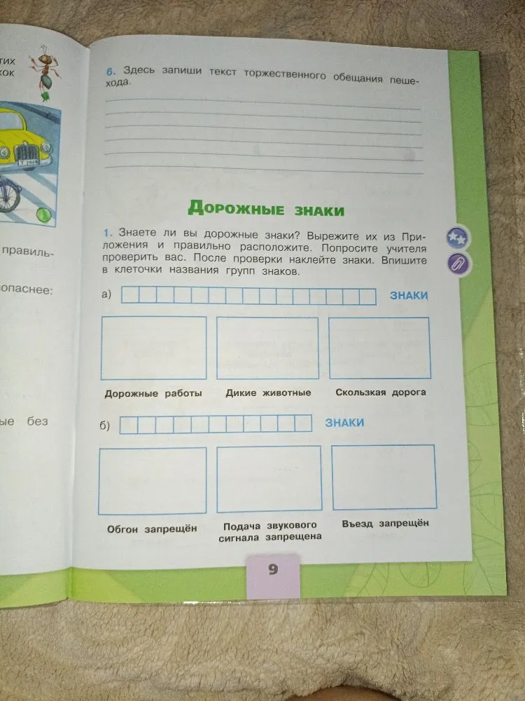 Здесь запиши текст торжественного обещания пешехода. Впишите в клеточки названия групп знаков.