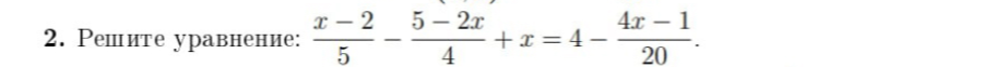 Решите уравнение: (x-2)/5 - (5-2x)/4 + x = 4 - (4x-1)/20