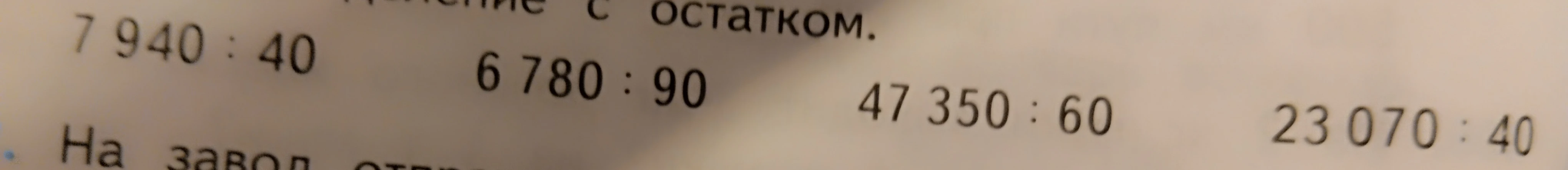Выполните деление с остатком: 7 940 : 40, 6 780 : 90, 47 350 : 60, 23 070 : 40.