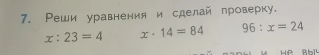 Реши уравнения и сделай проверку: x : 23 = 4, x * 14 = 84, 96 : x = 24