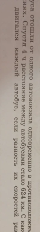 Из одного автовокзала одновременно в противоположных направлениях выехали два автобуса. Спустя 4 ч расстояние между ними стало 624 км. С какой скоростью двигался каждый автобус, если разность их скоростей равна...