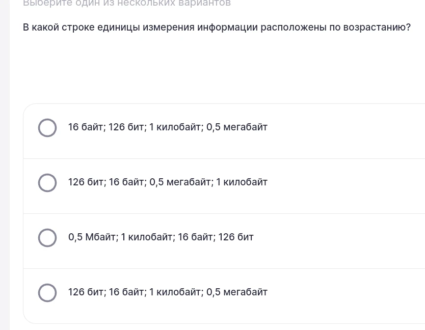 В какой строке единицы измерения информации расположены по возрастанию?