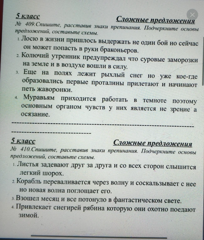 № 409. Спишите, расставив знаки препинания. Подчеркните основы предложений, составьте схемы. № 410. Спишите, расставив знаки препинания. Подчеркните основы предложений, составьте схемы.