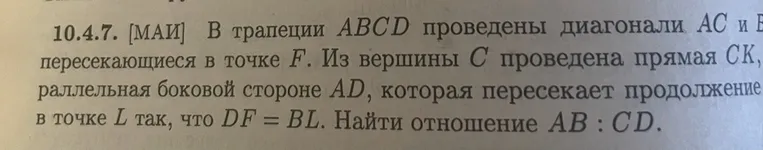 В трапеции ABCD проведены диагонали AC и BD, пересекающиеся в точке F. Из вершины C проведена прямая CK, параллельная боковой стороне AD, которая пересекает продолжение в точке L так, что DF = BL. Найти отношение AB : CD.