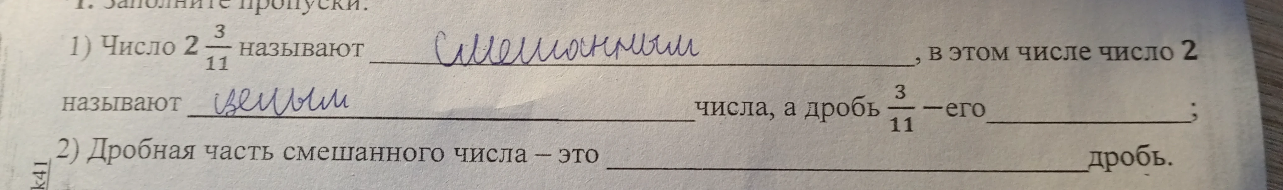 Заполните пропуски: 1) Число 2 3/11 называют ..., в этом числе число 2 называют ... числа, а дробь 3/11 — его ...; 2) Дробная часть смешанного числа — это ... дробь.