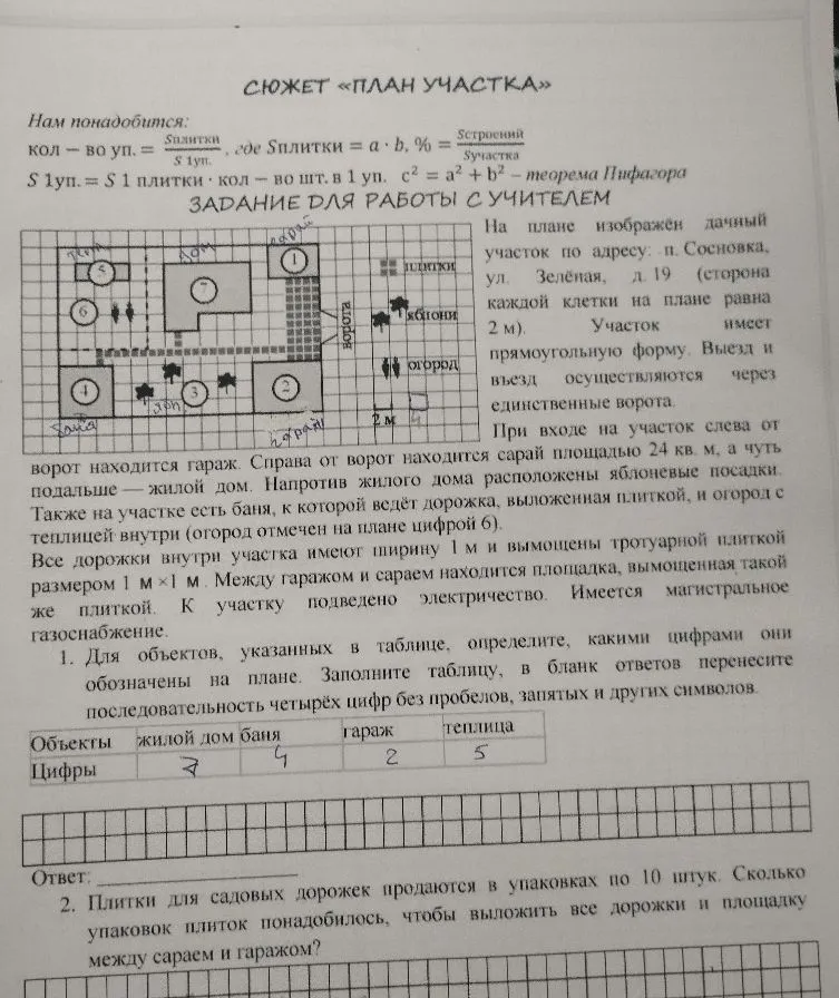 1. Для объектов, указанных в таблице, определите, какими цифрами они обозначены на плане. 2. Плитки для садовых дорожек продаются в упаковках по 10 штук. Сколько упаковок плиток понадобилось, чтобы выложить все дорожки и площадку между сараем и гаражом?