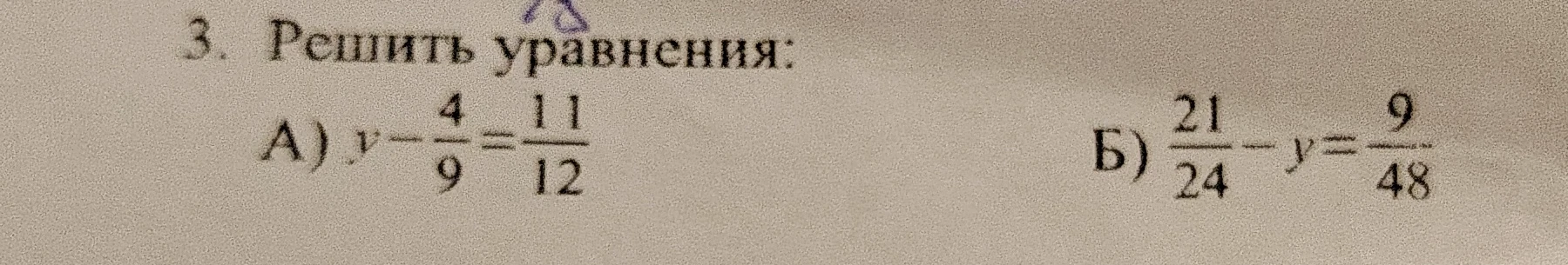 Решить уравнения: А) y - 4/9 = 11/12; Б) 21/24 - y = 9/48