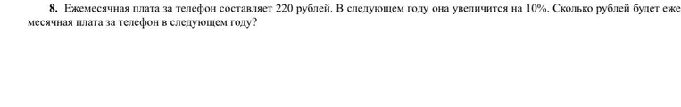 Ежемесячная плата за телефон составляет 220 рублей. В следующем году она увеличится на 10%. Сколько рублей будет ежемесячная плата за телефон в следующем году?
