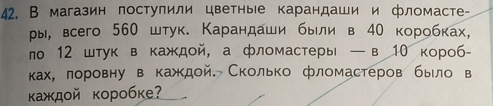 В магазин поступили цветные карандаши и фломастеры, всего 560 штук. Карандаши были в 40 коробках, по 12 штук в каждой, а фломастеры — в 10 коробках, поровну в каждой. Сколько фломастеров было в каждой коробке?