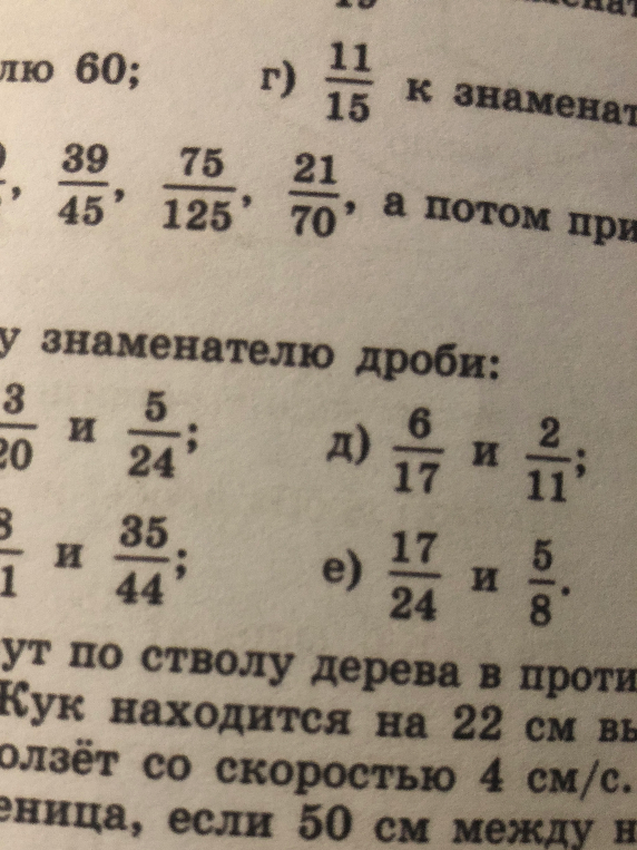 Приведите к общему знаменателю дроби: д) 6/17 и 2/11; е) 17/24 и 5/8.