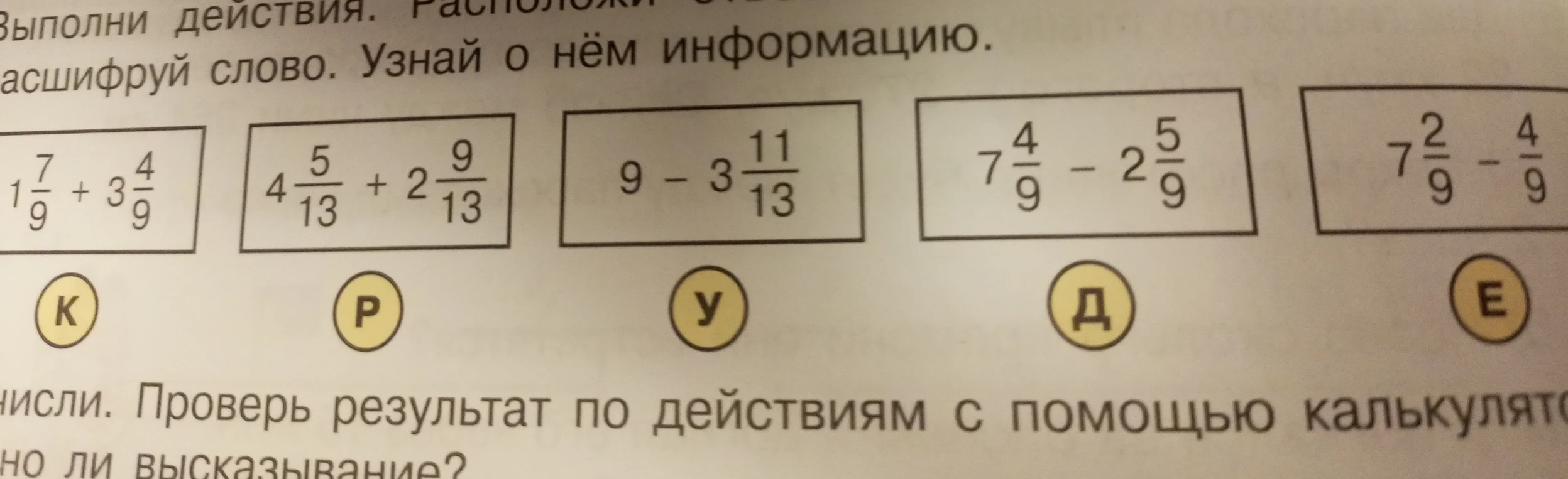 Выполни действия. Расположи ответы и расшифруй слово.