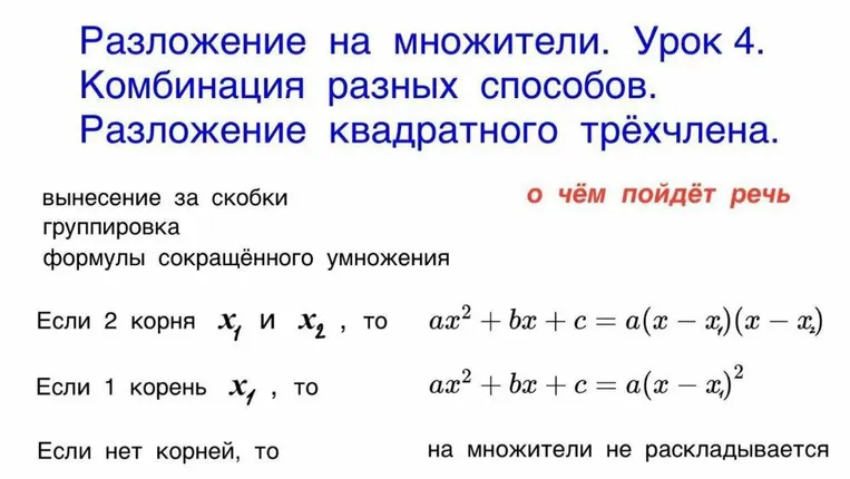 Разложение на множители. Урок 4. Комбинация разных способов. Разложение квадратного трёхчлена.