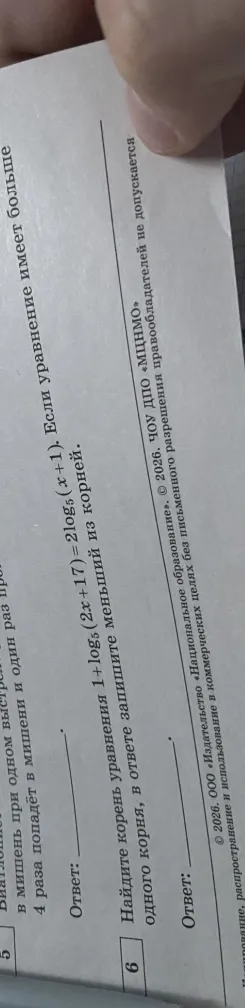 Найдите корень уравнения 1+log₅(2x+17) = 2log₅(x+1). Если уравнение имеет больше одного корня, в ответе запишите меньший из корней.