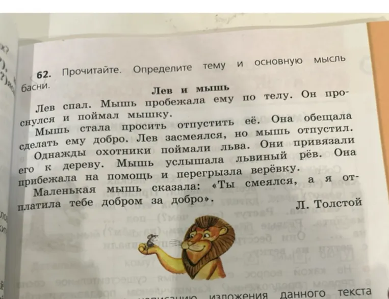 Прочитайте. Определите тему и основную мысль басни.