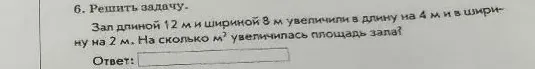 Зал длиной 12 м и шириной 8 м увеличили в длину на 4 м и в ширину на 2 м. На сколько м² увеличилась площадь зала?