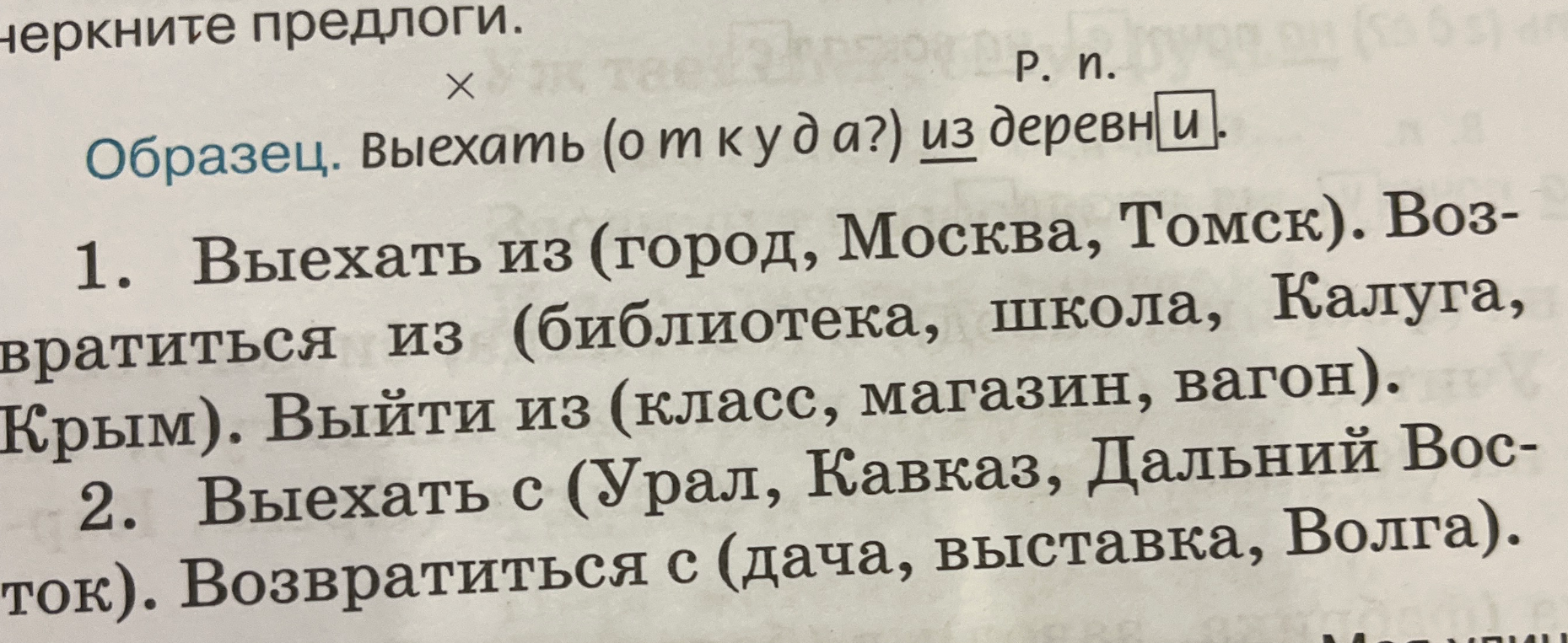 Выехать из (город, Москва, Томск). Возвратиться из (библиотека, школа, Калуга, Крым). Выйти из (класс, магазин, вагон). Выехать с (Урал, Кавказ, Дальний Восток). Возвратиться с (дача, выставка, Волга).