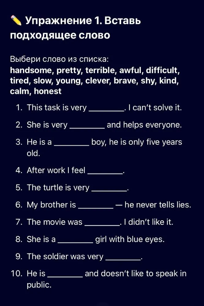 Упражнение 1. Вставь подходящее слово. Выбери слово из списка: handsome, pretty, terrible, awful, difficult, tired, slow, young, clever, brave, shy, kind, calm, honest