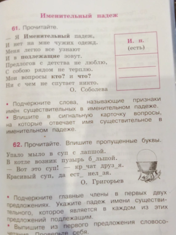 Прочитайте. Подчеркните слова, называющие признаки имён существительных в именительном падеже. Впишите в сигнальную карточку вопросы. Прочитайте. Впишите пропущенные буквы. Подчеркните главные члены в первых двух предложениях.