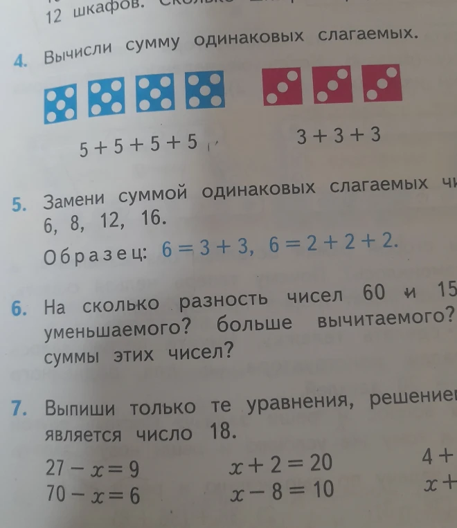 Вычисли сумму одинаковых слагаемых. Замени суммой одинаковых слагаемых числа 6, 8, 12, 16. На сколько разность чисел 60 и 15 меньше уменьшаемого? больше вычитаемого? меньше суммы этих чисел? Выпиши только те уравнения, решением которых является число 18.