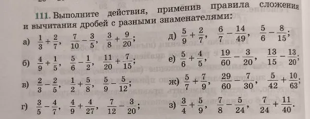 Выполните действия, применив правила сложения и вычитания дробей с разными знаменателями.