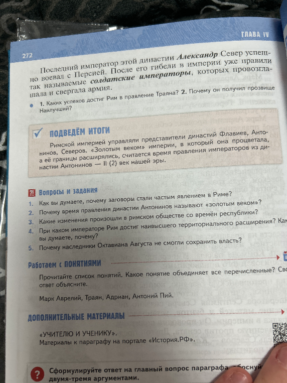 Ответьте на вопросы и задания к параграфу о Римской империи (династия Антонинов).