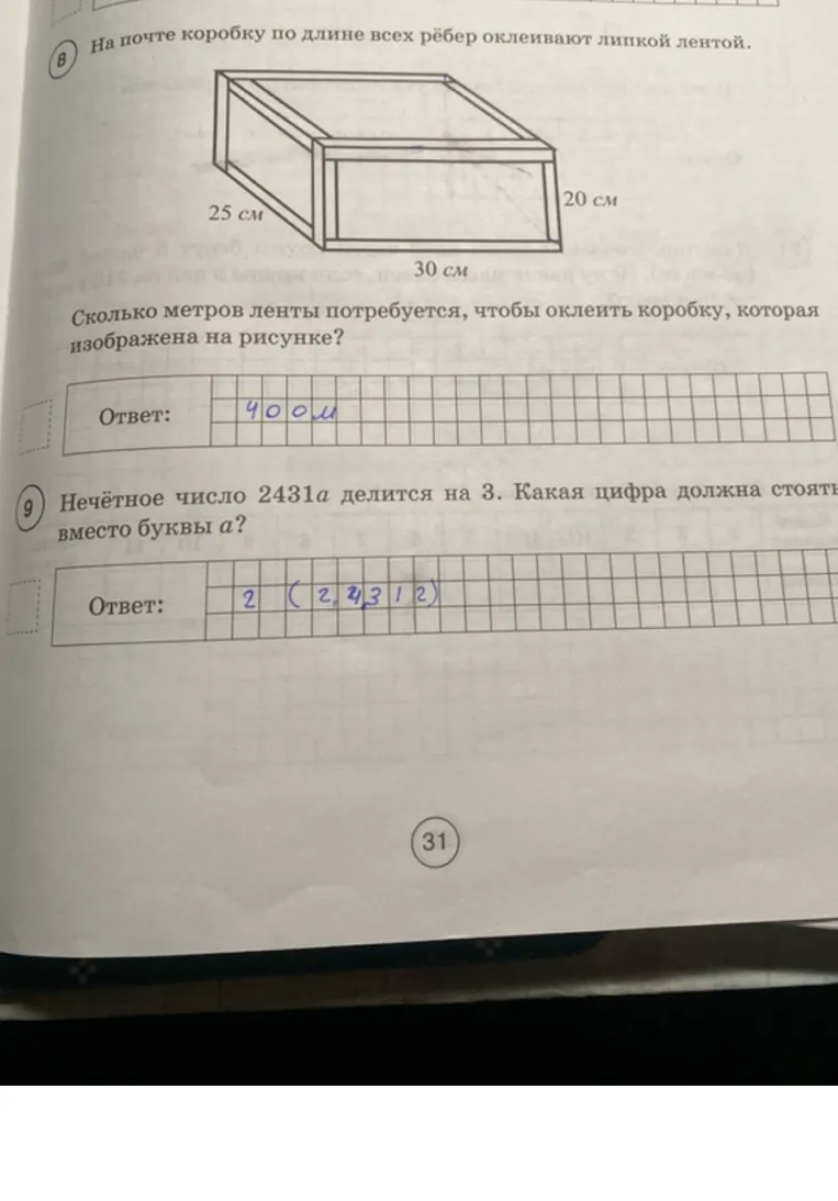 На почте коробку по длине всех рёбер оклеивают липкой лентой. Сколько метров ленты потребуется, чтобы оклеить коробку? Нечётное число 2431а делится на 3. Какая цифра должна стоять вместо буквы а?