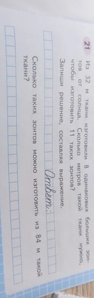 Из 32 м ткани изготовили 8 одинаковых больших зонтов от солнца. Сколько метров такой ткани нужно, чтобы изготовить 11 таких зонтов? Сколько таких зонтов можно изготовить из 84 м такой ткани?