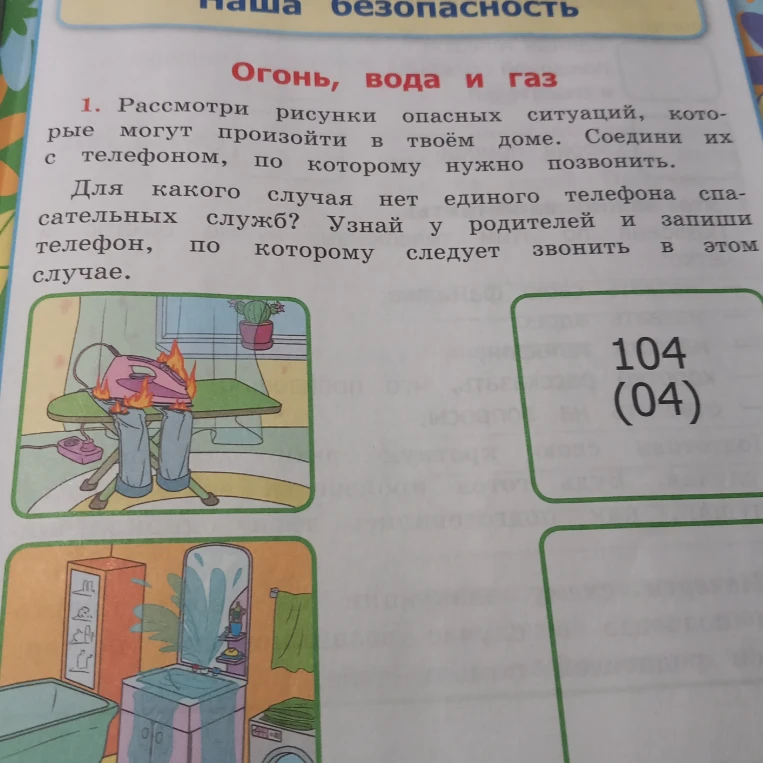 Рассмотри рисунки опасных ситуаций, которые могут произойти в твоём доме. Соедини их с телефоном, по которому нужно позвонить. Для какого случая нет единого телефона спасательных служб?