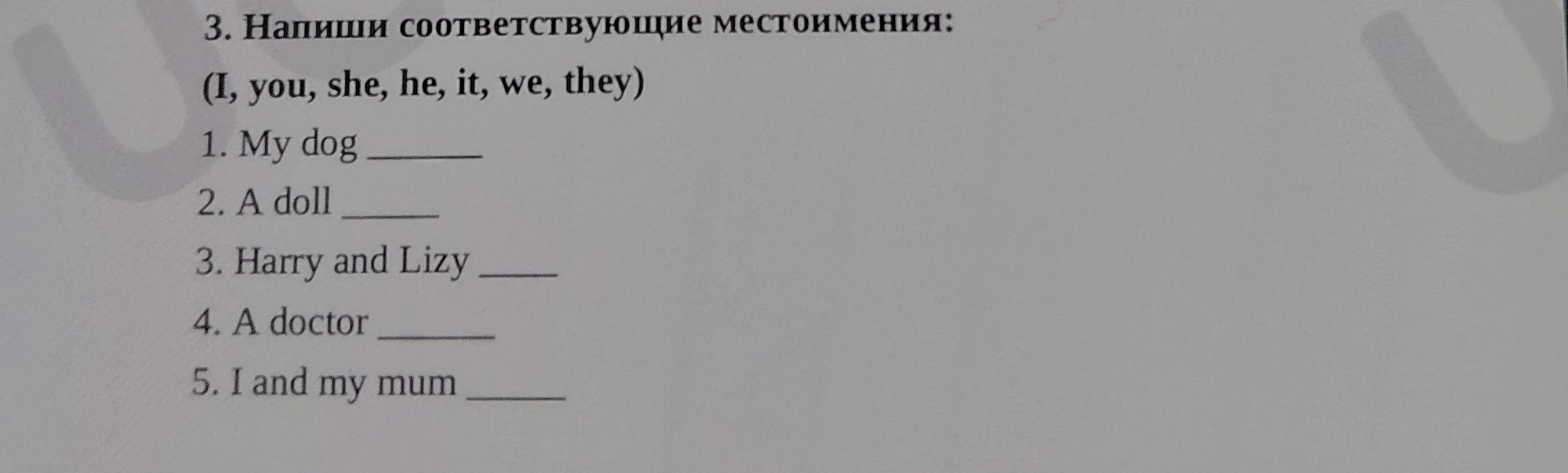 Напиши соответствующие местоимения: (I, you, she, he, it, we, they)