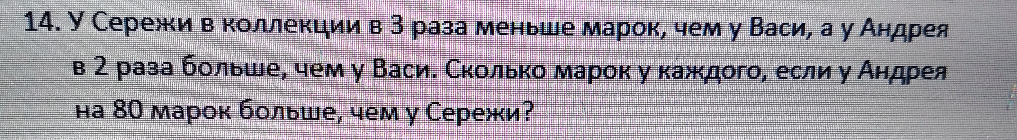 У Сережи в коллекции в 3 раза меньше марок, чем у Васи, а у Андрея в 2 раза больше, чем у Васи. Сколько марок у каждого, если у Андрея на 80 марок больше, чем у Сережи?