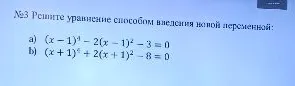 №3 Решите уравнение способом введения новой переменной:
a) (x-1)^4 - 2(x-1)^2 - 3 = 0
b) (x+1)^4 + 2(x+1)^2 - 8 = 0