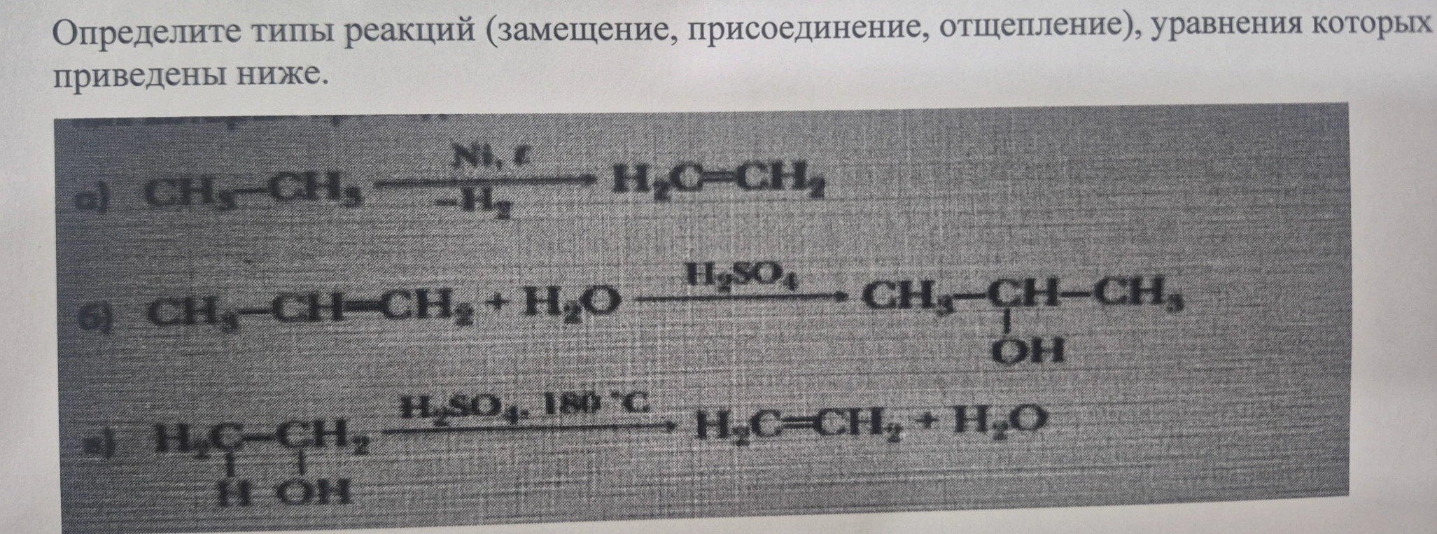 Определите типы реакций (замещение, присоединение, отщепление), уравнения которых приведены ниже.