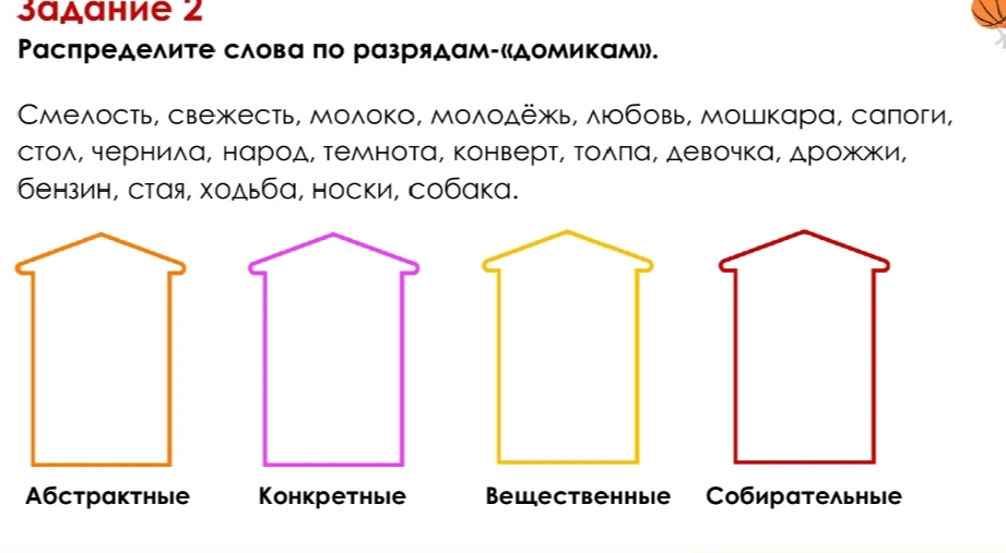 Распределите слова по разрядам: абстрактные, конкретные, вещественные, собирательные.