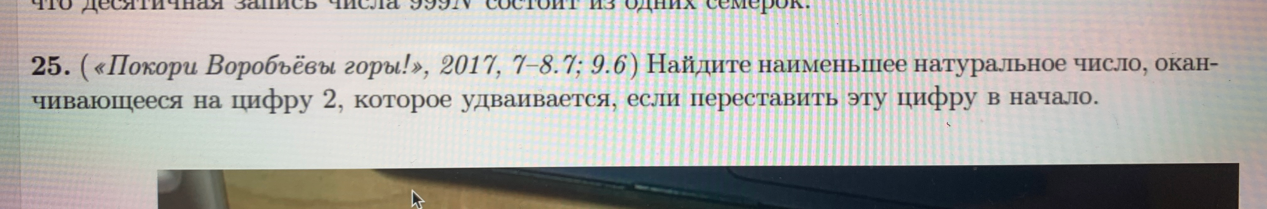 Найдите наименьшее натуральное число, оканчивающееся на цифру 2, которое удваивается, если переставить эту цифру в начало.