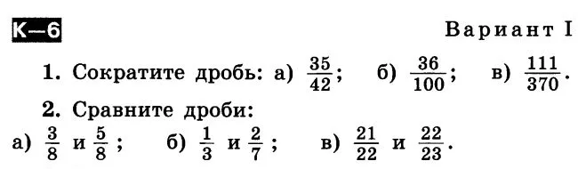 1. Сократите дроби: а) 35/42; б) 36/100; в) 111/370. 2. Сравните дроби: а) 3/8 и 5/8; б) 1/3 и 2/7; в) 21/22 и 22/23.