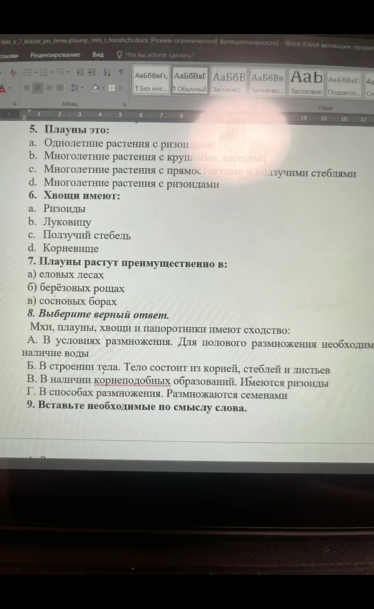 5. Плауны это:
6. Хвощи имеют:
7. Плауны растут преимущественно в:
8. Выберите верный ответ. Мхи, плауны, хвощи и папоротники имеют сходство:
9. Вставьте необходимые по смыслу слова.