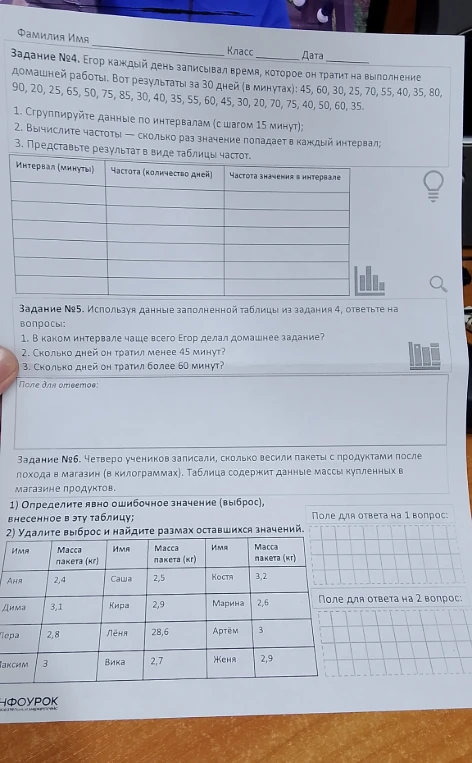 Задание №6. Четверо учеников записали, сколько весили пакеты с продуктами после похода в магазин (в килограммах). Определите явно ошибочное значение (выброс). Удалите выброс и найдите размах оставшихся значений.