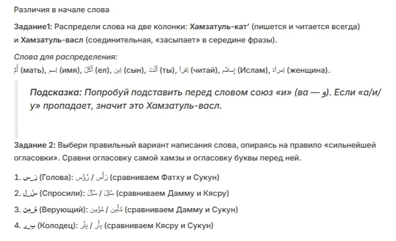Различия в начале слова. Задание 1: Распредели слова на две колонки: Хамзатуль-кат’ и Хамзатуль-васл. Задание 2: Выбери правильный вариант написания слова, опираясь на правило «сильнейшей огласовки».